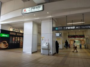 二子新地の駅