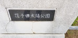 公式 荏子田太陽公園 太陽ローズガーデン ローズハウス 公式 アイワハウス株式会社