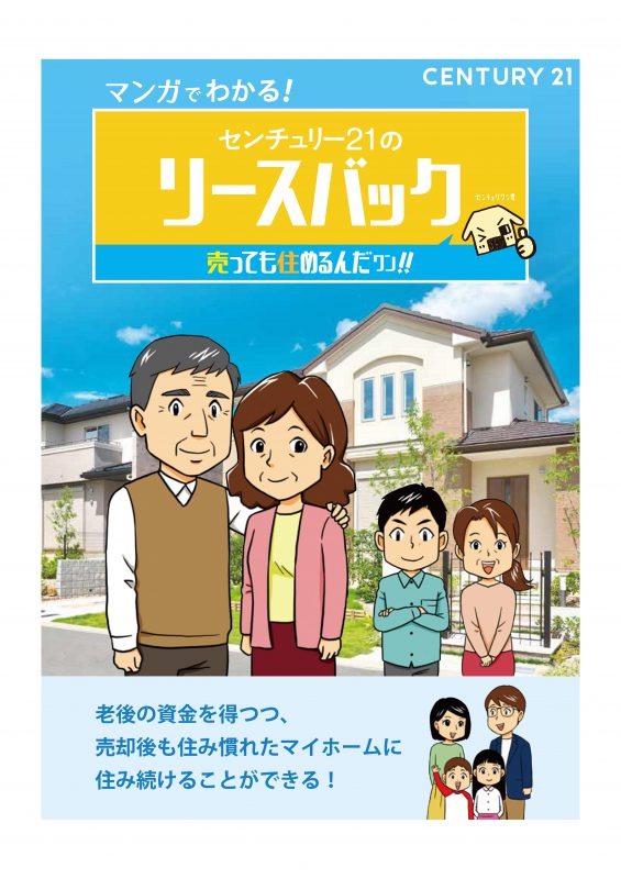 センチュリー21のリースバック「売っても住めるんだワン」