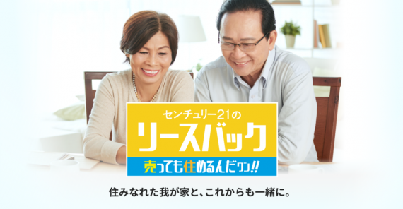 センチュリー21のリースバック「売っても住めるんだワン」