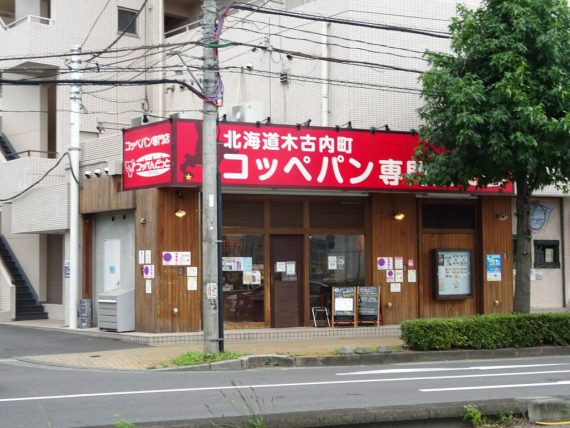 コッペパン専門店