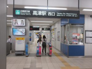 高津駅