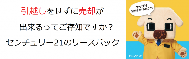 センチュリー21のリースバック【売っても住めるんだワン】