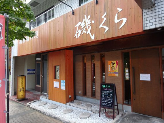 海鮮磯料理 磯くら 市ヶ尾店