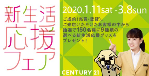 センチュリー21新生活応援フェア