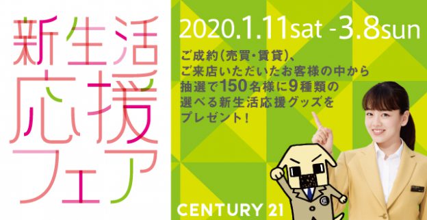 センチュリー21新生活応援フェア