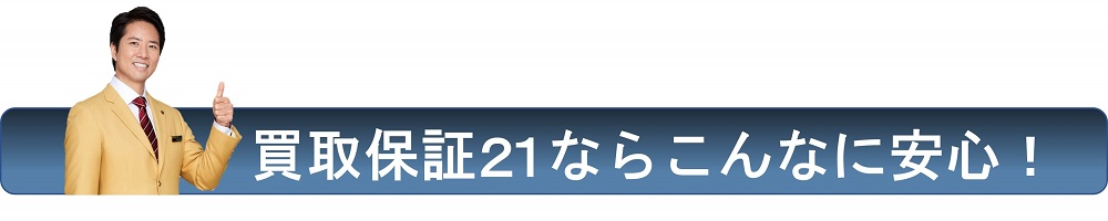 買取保証21ならこんなに安心！