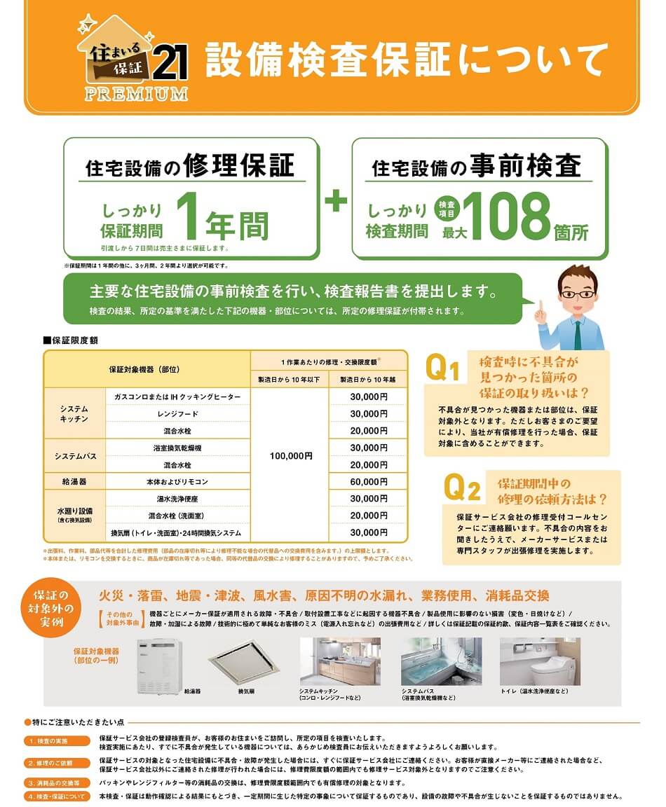 設備検査保証について