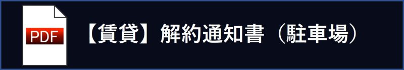 【賃貸】解約通知書（駐車場）