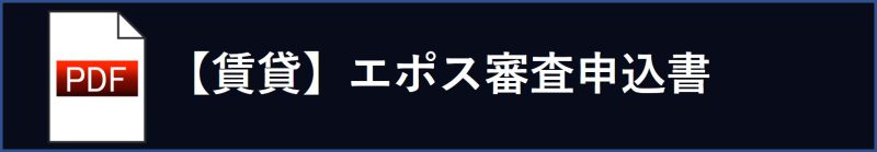 【賃貸】エポス審査申込書