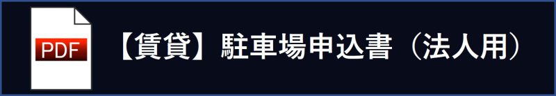 【賃貸】駐車場申込書（法人用）