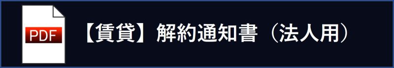 【賃貸】解約通知書（法人）