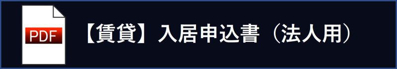 【賃貸】入居申込書（法人）