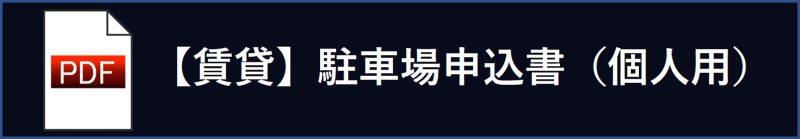 【賃貸】駐車場申込書（個人用）