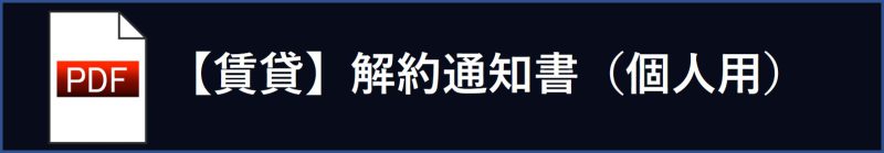 【賃貸】解約通知書（個人）