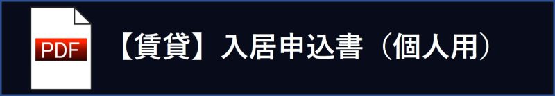 【賃貸】入居申込書（個人）