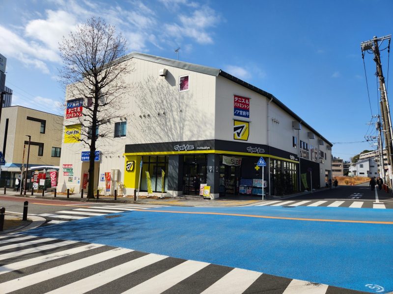 ドラッグストアマツモトキヨシ 宮前平駅前店・テニススクール・ノア川崎宮前平校