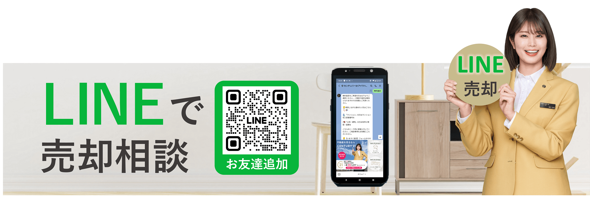 LINEで売却相談