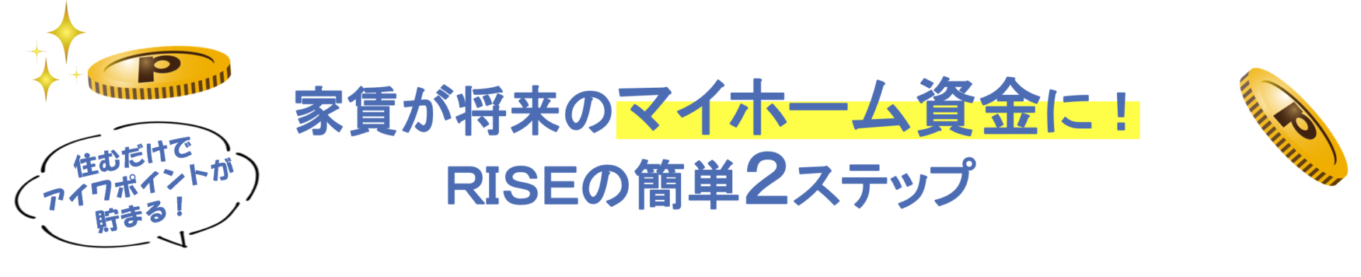 家賃ポイントサービスＲＩＳＥ