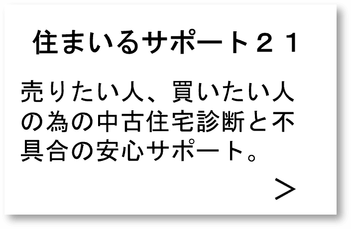 住まいるサポート21