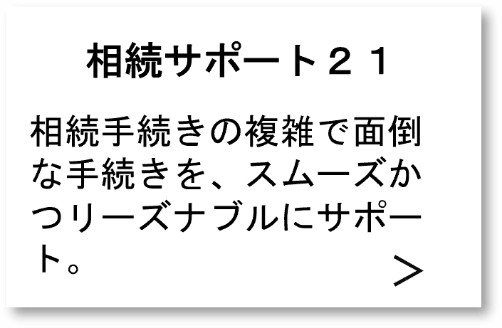 相続サポート21