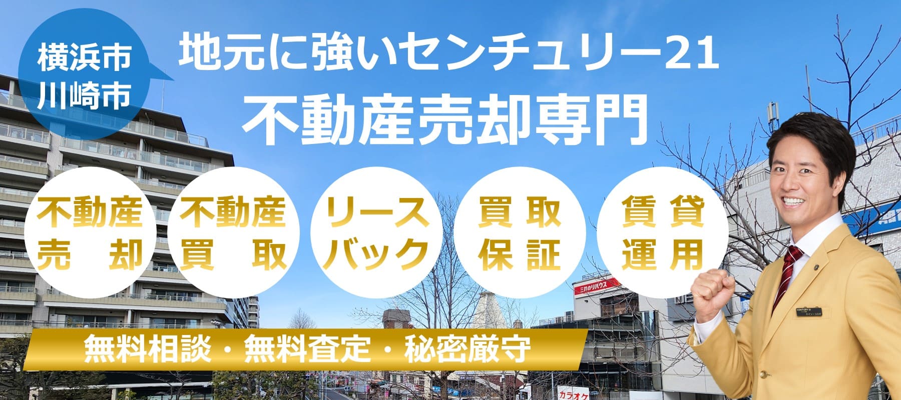 不動産売却専門センチュリー21アイワハウス