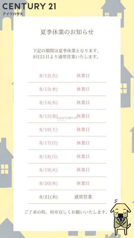 夏季休業