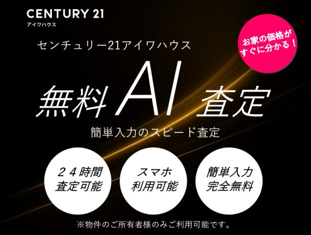 無料AI査定