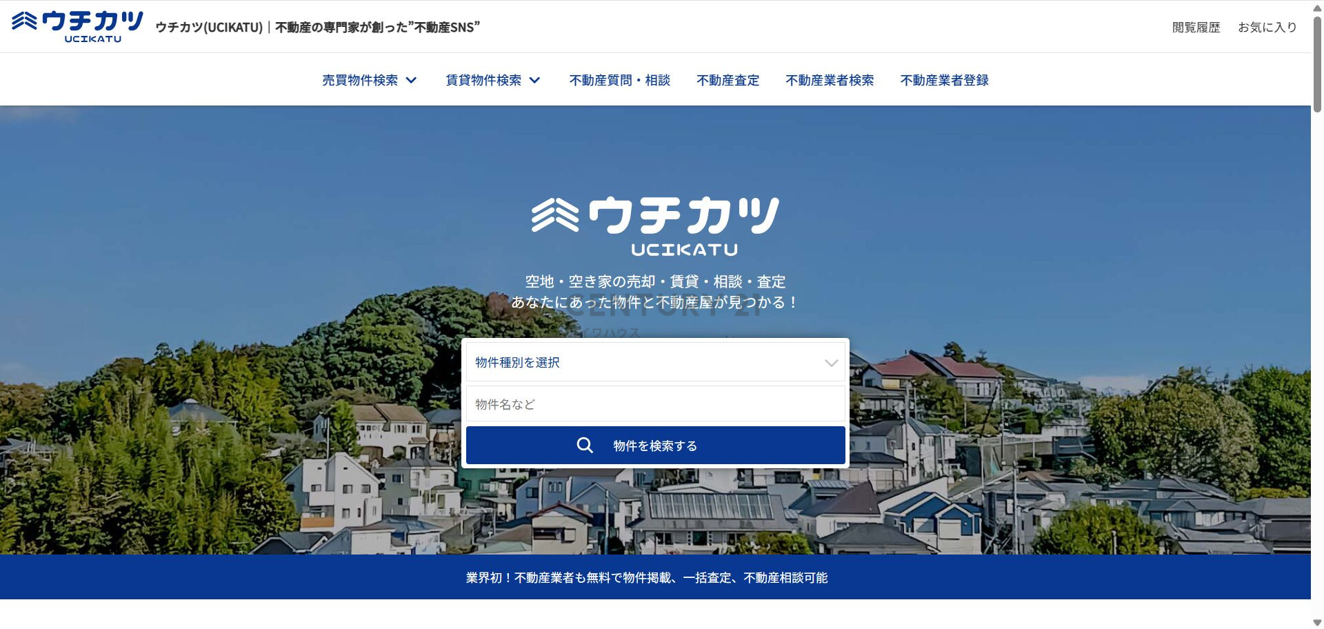 ウチカツ(UCIKATU)｜不動産の専門家が創った”不動産SNS”