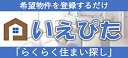 関東の部屋探し・住まい探しサイト「いえぴた」