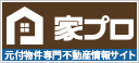 元付物件専門不動産情報サイト「家プロ」