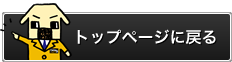トップページに戻る