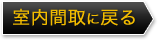 室内間取に戻る