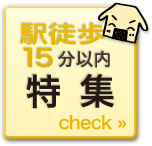 駅徒歩15分以内の物件特集