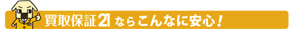 買取保証21ならこんなに安心！