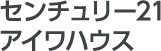 センチュリー21 アイワハウス
