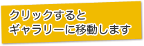 クリックするとギャラリーに移動します