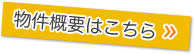 物件概要はこちら