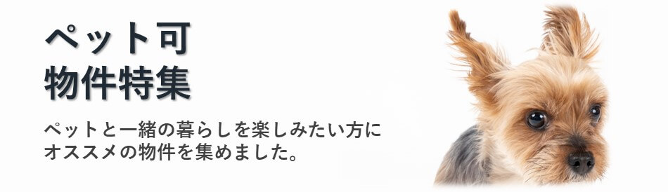 センチュリー21 アイワハウスのペット可物件一覧