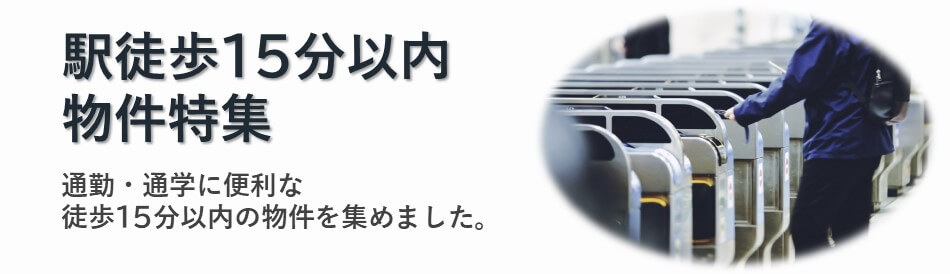 センチュリー21 アイワハウスの駅から徒歩15分以内物件一覧