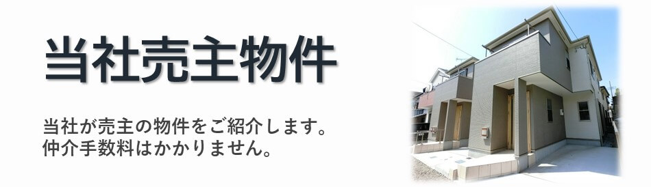 センチュリー21 アイワハウスの当社売主物件