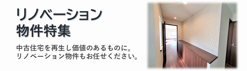 センチュリー21 アイワハウスのリノベーション物件一覧