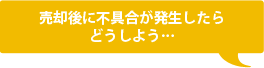 売却後に不具合が発生したらどうしよう・・・