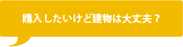 購入したいけど建物は大丈夫？