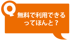 無料で利用できるってほんと？