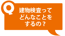 建物検査ってどんなことをするの？