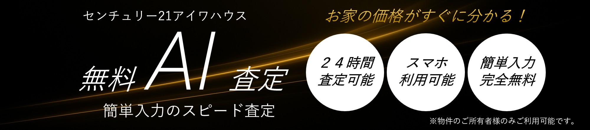 センチュリー21アイワハウスのAI査定