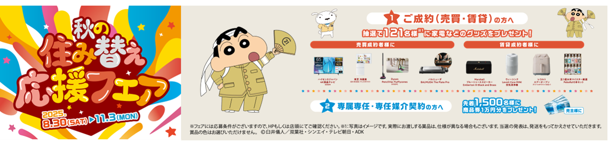 センチュリー21秋の住み替え応援フェア