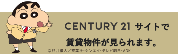 センチュリー21賃貸物件