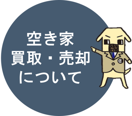 空き家の買取・売却について